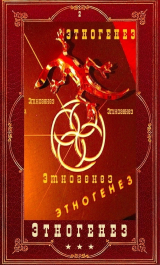 скачать книгу Этногенез 2. Компиляция (СИ) автора Лариса Бортникова