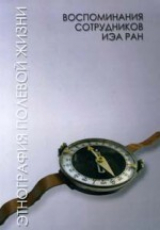 скачать книгу Этнография полевой жизни: воспоминания сотрудников ИЭА РАН автора Ирина Аржанцева