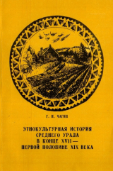 скачать книгу Этнокультурная история Среднего Урала в конце XVI - первой половине XIX века автора Георгий Чагин