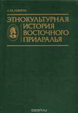 скачать книгу Этнокультурная история Восточного Приаралья автора Лариса Левина