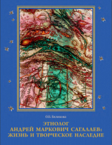 скачать книгу Этнолог Андрей Маркович Сагалаев: жизнь и творческое наследие. Часть 4 автора Вячеслав Молодин