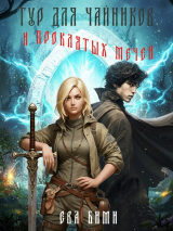 скачать книгу Этномир. Тур для чайников и проклятых мечей (СИ) автора Ева Бими