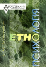 скачать книгу Етнопсихологія автора Антоніна Льовочкіна