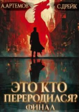скачать книгу Это кто переродился? Книга 5 (СИ) автора Александр Артемов