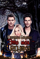 скачать книгу Это моя игрушка (СИ) автора Екатерина Богушева