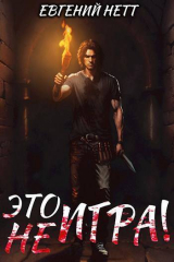 скачать книгу Это (не) Игра! х1 (СИ) автора Евгений Нетт