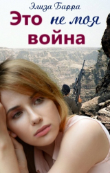 скачать книгу Это не моя война (СИ) автора Элиза Барра