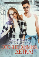 скачать книгу Это (не)химия, детка! (СИ) автора Ксения Лестова