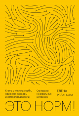 скачать книгу Это норм! Книга о поисках себя, кризисах карьеры и самоопределении. Основано на реальных историях автора Елена Резанова