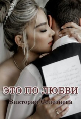 скачать книгу Это по любви (СИ) автора Виктория Селезнёва
