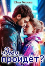 скачать книгу Это пройдет? (СИ) автора Юлия Теплова