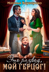скачать книгу Это развод, мой герцог! (СИ) автора Наталья Варварова