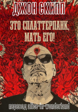 скачать книгу Это сплаттерпанк, мать его! (ЛП) автора Джон Скипп