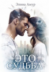 скачать книгу Это судьба (СИ) автора Элина Амур
