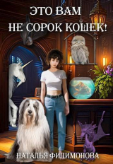 скачать книгу Это вам не сорок кошек! (СИ) автора Наталья Филимонова
