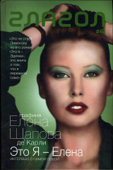 скачать книгу Это я — Елена: Интервью с самой собой. Стихотворения автора Елена Щапова-де Карли