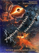 скачать книгу Этот большой мир. Тайна пятой планеты (СИ) автора Борис Батыршин