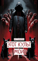 скачать книгу Этот культ мой (СИ) автора Павел Иванов