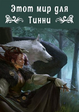 скачать книгу Этот мир для Тинни (СИ) автора Ольга Свиридова