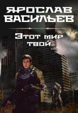 скачать книгу Этот мир твой (СИ) автора Ярослав Васильев
