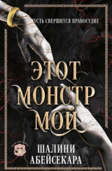 скачать книгу Этот монстр мой (ЛП) автора Шалини Абейсекара