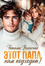 скачать книгу Этот папа нам подходит! (СИ) автора Наталия Веленская