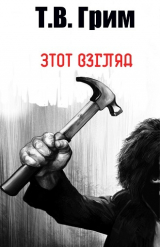 скачать книгу Этот взгляд (ЛП) автора Т.В. Грим