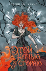 скачать книгу Этой ночью я сгораю автора Кэтрин Дж. Адамс