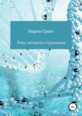 скачать книгу Этюд ночного странника автора Мария Грант