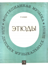 скачать книгу Этюды, 5 класс автора Тамара Бобович