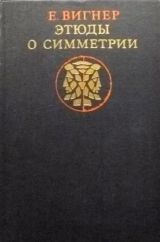 скачать книгу Этюды о симметрии автора Евгений Вигнер