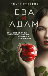 скачать книгу Ева и Адам автора Ольга Гуляева