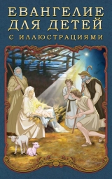 скачать книгу Евангелие для детей с иллюстрациями автора П. Воздвиженский