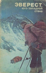 скачать книгу Эверест, юго-западная стена автора Л. Замятин