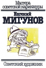 скачать книгу Евгений Мигунов автора М. Розовская