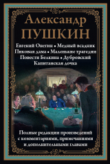 скачать книгу Евгений Онегин. Медный всадник. Пиковая дама. Маленькие трагедии. Дубровский. Капитанская дочка (с иллюстрациями) автора Александр Пушкин