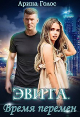 скачать книгу Эвита. Время перемен (СИ) автора Арина Голос