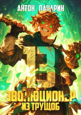 скачать книгу Эволюционер из трущоб. Том 13 (СИ) автора Антон Панарин