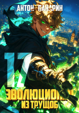 скачать книгу Эволюционер из трущоб. Том 17 (СИ) автора Антон Панарин