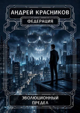 скачать книгу Эволюционный предел (СИ) автора Андрей Красников