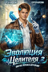 скачать книгу Эволюция целителя 2 (СИ) автора Сергей Карелин