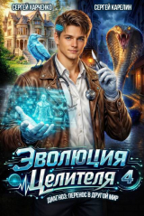 скачать книгу Эволюция целителя 4 (СИ) автора Сергей Карелин