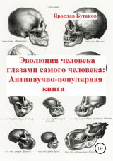 скачать книгу Эволюция человека глазами самого человека: Антинаучно-популярная книга автора Ярослав Бутаков