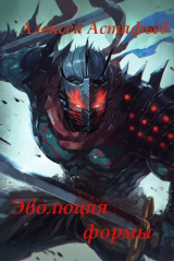 скачать книгу Эволюция формы (СИ) автора Алексей Астафьев