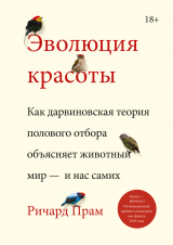 скачать книгу Эволюция красоты. Как дарвиновская теория полового отбора объясняет животный мир – и нас самих автора Ричард Прам