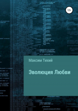 скачать книгу Эволюция любви автора Максим Тихий