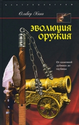 скачать книгу Эволюция оружия. От каменной дубинки до гаубицы автора Оливер Хогг