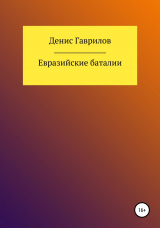 скачать книгу Евразийские Баталии автора Денис Гаврилов