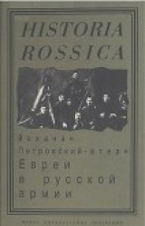 скачать книгу Евреи в русской армии: 1827—1914 автора Йоханан Петровский-Штерн