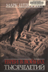 скачать книгу Евреи в войнах тысячелетий. Очерки военной истории еврейского народа автора Марк Штейнберг